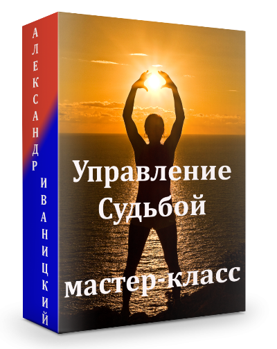 Судьба управляема