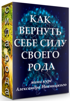 Путь род. Александр Иваницкий сила рода. Сила рода Иваницкий. Активация рода.